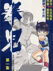 废柴联盟